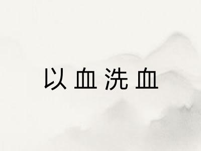以血洗血