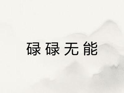 碌碌无能 碌碌无能