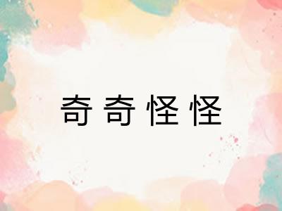奇奇怪怪