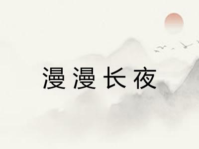 漫漫长夜 漫漫长夜