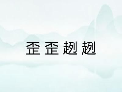 歪歪趔趔 歪歪趔趔