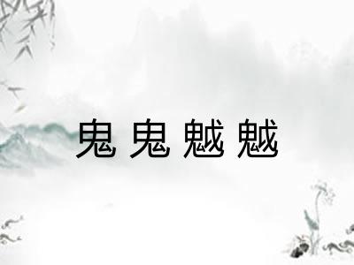 鬼鬼魆魆 鬼鬼魆魆