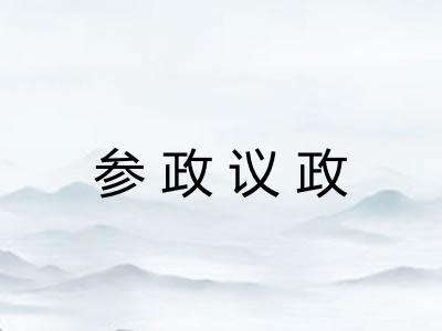 参政议政 参政议政