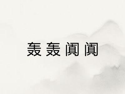 轰轰阗阗
