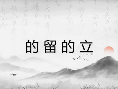 的留的立 的留的立
