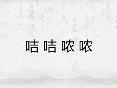 咭咭哝哝 咭咭哝哝