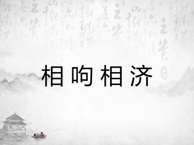 相呴相济 相呴相济