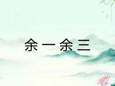 余一余三 余一余三