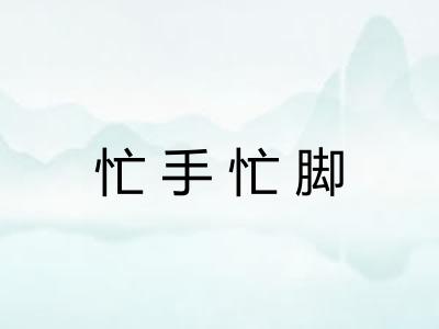 忙手忙脚 忙手忙脚