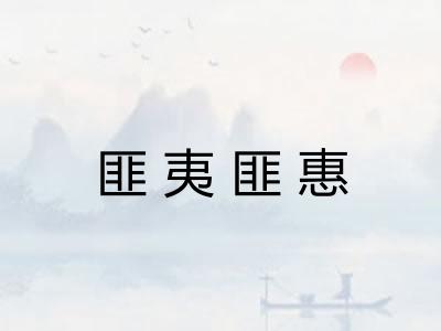 匪夷匪惠 匪夷匪惠