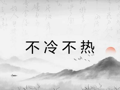 不冷不热