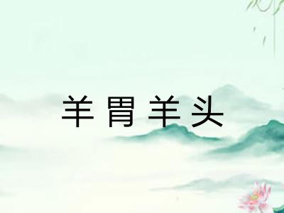 羊胃羊头