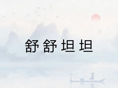 舒舒坦坦 舒舒坦坦
