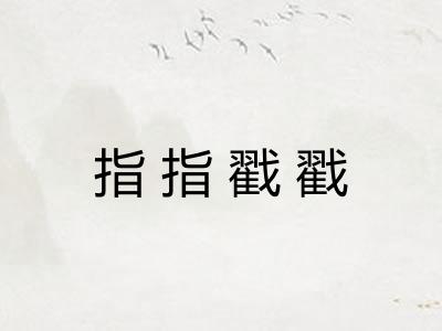 指指戳戳 指指戳戳