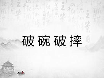 破碗破摔