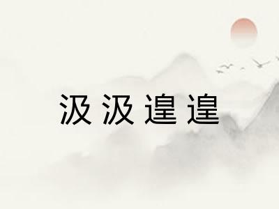 汲汲遑遑
