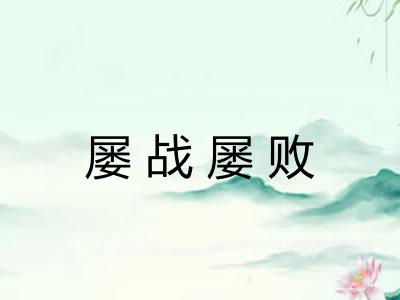 屡战屡败 屡战屡败