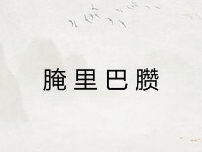 腌里巴臜 腌里巴臜