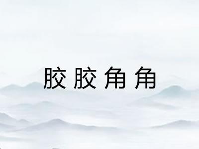 胶胶角角