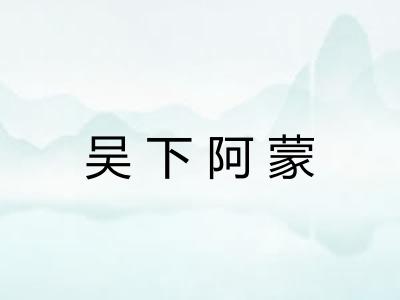 吴下阿蒙