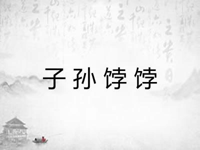 子孙饽饽 子孙饽饽