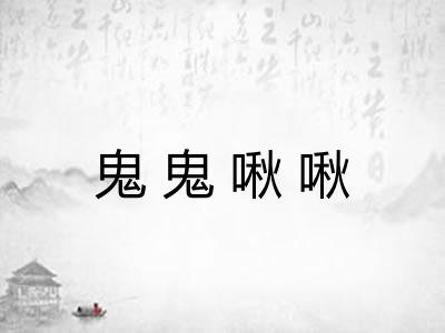 鬼鬼啾啾 鬼鬼啾啾