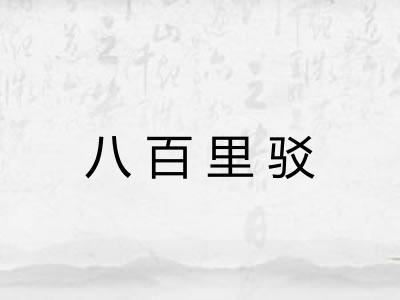 八百里驳 八百里驳