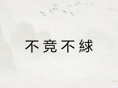 不竞不絿 不竞不絿