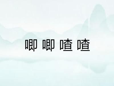 唧唧喳喳 唧唧喳喳
