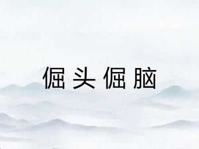 倔头倔脑