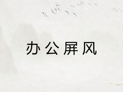 办公屏风