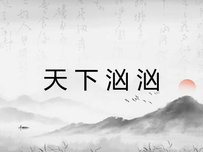 天下汹汹 天下汹汹