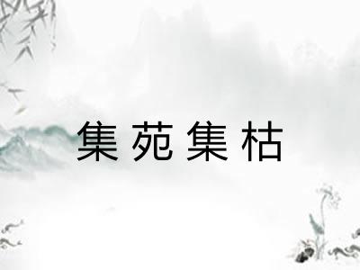 集苑集枯 集苑集枯