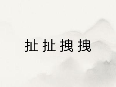 扯扯拽拽 扯扯拽拽