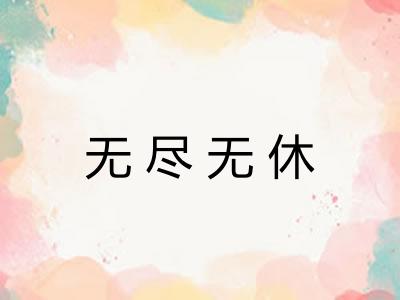 无尽无休