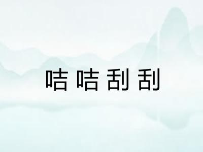 咭咭刮刮 咭咭刮刮
