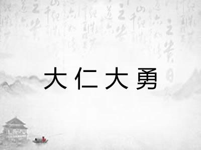 大仁大勇
