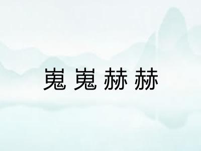 嵬嵬赫赫 嵬嵬赫赫