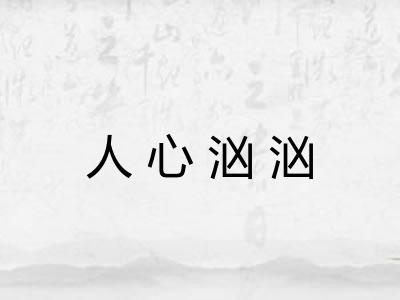 人心汹汹 人心汹汹