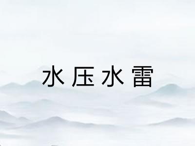 水压水雷