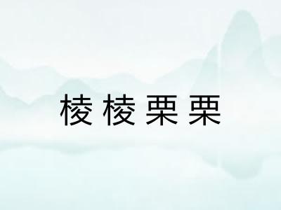 棱棱栗栗 棱棱栗栗