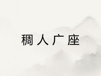 稠人广座