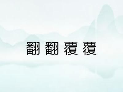 翻翻覆覆 翻翻覆覆