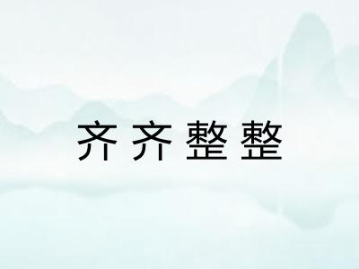 齐齐整整 齐齐整整