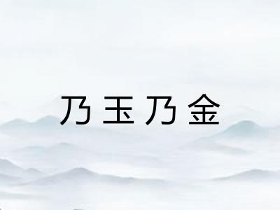 乃玉乃金