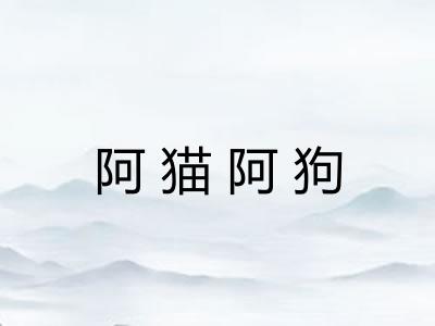 阿猫阿狗 阿猫阿狗
