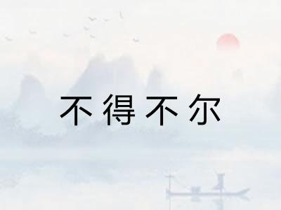 不得不尔 不得不尔