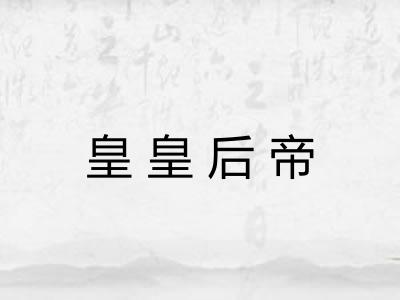 皇皇后帝
