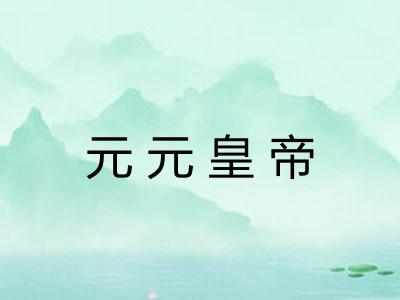 元元皇帝