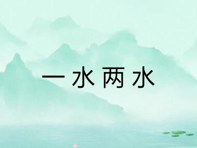 一水两水 一水两水